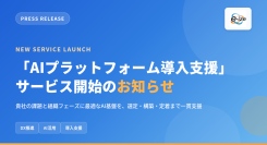 DXを加速する「AIプラットフォーム導入支援」サービスを開始