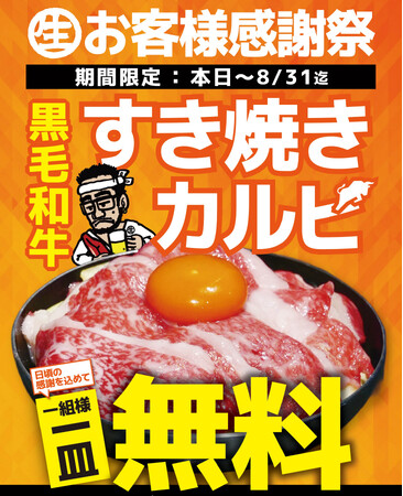 近江牛ホルモン畜産すだく全7店舗で「黒毛和牛すき焼きカルビ無料プレゼント」を開催！希少な「近江牛テールフェア」も同時スタート