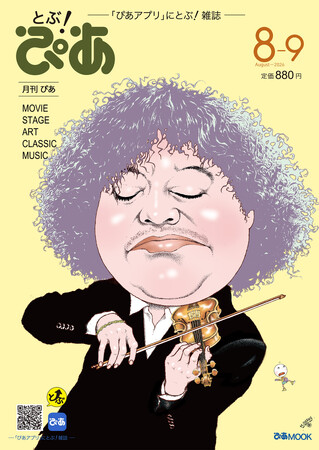 月刊『とぶ！ぴあ』8月号、8月5日（水）発売！ 表紙は及川正通が描き下ろす葉加瀬太郎。井上芳雄ロングインタビュー、フェルメール《真珠の耳飾りの少女》展、映画『ブルーロック』特集も掲載!!