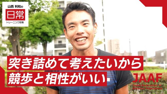 【RIKUJOファンクラブ動画】“日常”にこそ、アスリートの本質がある＜第2シリーズ第1弾＞男子ハーフマラソン競歩・山西利和の密着映像を公開