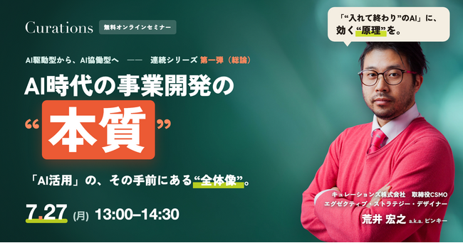 【7/27(月) 13:00～】AI時代の事業開発の