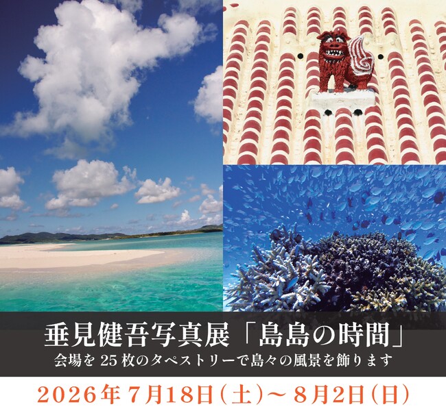 【沖縄・石垣島】垂見健吾写真展「島島の時間」を石垣島ホテル ククルで開催　7/26に宮良牧子との一日限定セッションも