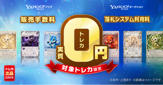 【Yahoo!フリマとYahoo!オークション】人気トレカ5ブランドの販売手数料・落札システム利用料が実質「0円」になるキャンペーンを開始