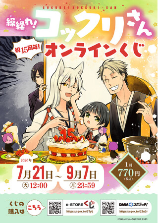「繰繰れ! コックリさん」(祝15周年!)オンラインくじ予約受付開始!
