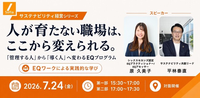 【7月24日(金)開催_対面セミナー】人が育たない職場は、ここから変えられる｜「管理する人」から「導く人」へ変わるEQプログラム