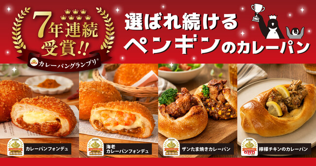 2026カレーパングランプリ(R) ペンギンベーカリーは7年連続受賞達成!