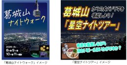 「葛城山ナイトイベント」を開催