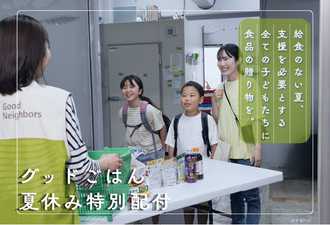 「夏休みの空腹と孤独をなくす」困窮する子どもたちに食品を贈る夏の特別プロジェクト始動