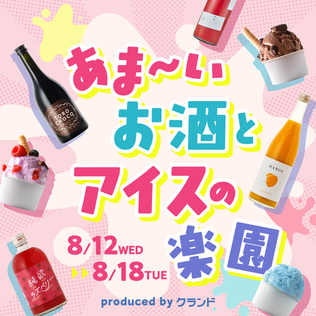 【8/12～8/18】甘いお酒×アイス×トッピングが1万通り以上。「あま～いお酒とアイスの楽園 produced by クランド」を期間限定で開催