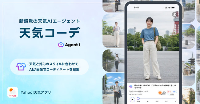 【Yahoo!天気】新感覚の天気AIエージェント「天気コーデ」機能を提供開始