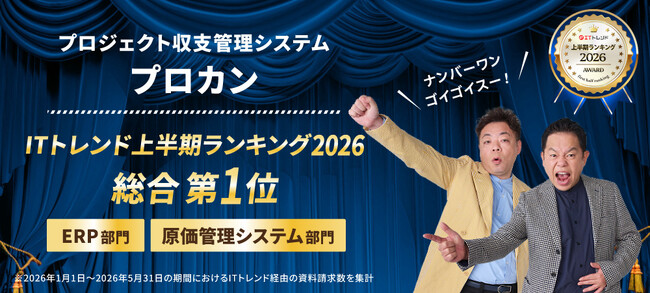プロカン、ITトレンド 上半期ランキング2026にて「ERP」「原価管理システム」の2部門で総合1位を獲得