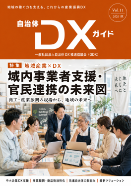 一般社団法人自治体DX推進協議会、会報誌『自治体DXガイド Vol.11』を次号発行。特集テーマは「地域産業×DX-域内事業者支援・官民連携の未来図」