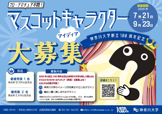 神奈川大学創立100周年マスコットキャラクター アイディア大募集！！ ～どなたでも応募可能。募集は9月23日（水）まで～