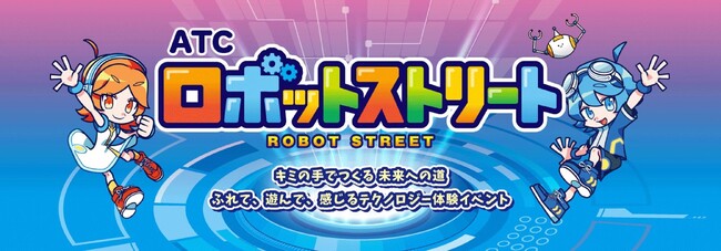 昨年2日間で4,600人超が来場──「楽しかった」で終わらせない、体験＆ワークショップイベント『ATCロボットストリート』、2026年10月にATCで開催。出展・協賛企業の募集を開始