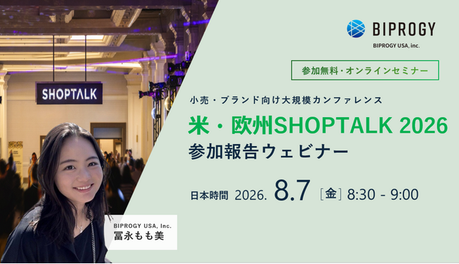 小売・ブランド向け大規模カンファレンス「米・欧州SHOPTALK2026」参加報告ウェビナー開催（8/7）のお知らせ - 参加無料