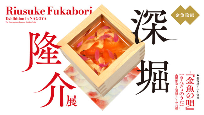 「深堀隆介展― 『金魚の唄』（きんぎょのうた）―山田憲司・北川啓介との共創」名古屋市指定有形文化財の「文化のみち橦木館」で開催決定！