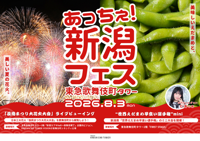 歌舞伎町で感じる新潟の夏！「あっちぇ！新潟フェス2026 in 東急歌舞伎町タワー」開催決定
