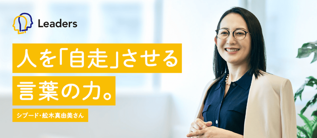 シプード代表・舩木真由美、経営・リーダーシップ・人材育成の知見発信を強化、日経BP「女性社外取締役育成塾」第5期に登壇　また、オンワード新連載「Leaders」第1回に登場