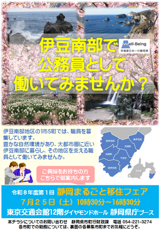 「静岡まるごと移住フェア」静岡県庁ブースで伊豆南部市町の職員採用をＰＲ