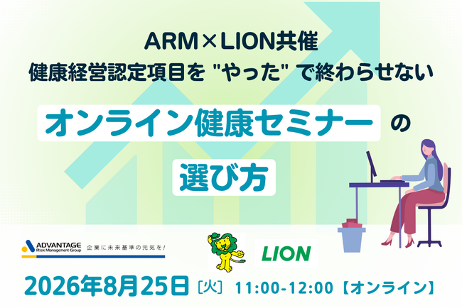 【8/25 WEB開催決定】【ARM×ライオン共催】健康経営認定項目を
