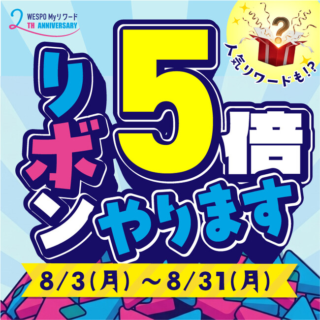 日常に、思わず“キュン”とする瞬間を。WESPOアプリ「WESPO My リワード」2周年記念キャンペーン開催