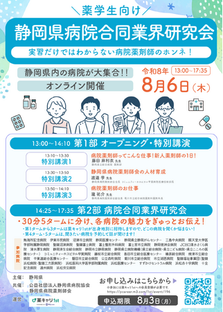 【全国の薬学生向け】8/6（木）「静岡県病院合同業界研究会」を開催