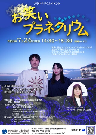 【相模原市立博物館】7/26（日）笑いと星空が融合する特別イベント「お笑いプラネタリウム」 開催！