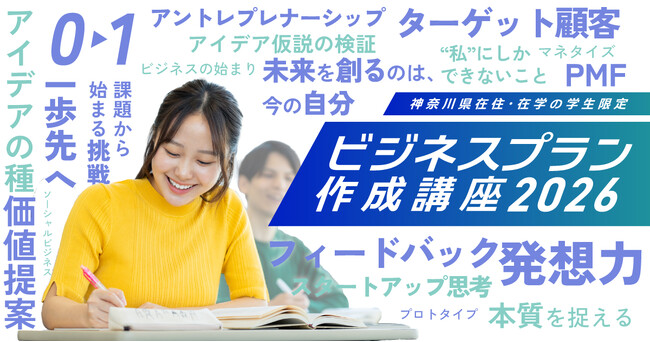 神奈川県主催の次世代起業家創出事業「キクスタ」が学生向けビジネスプラン作成講座の参加者を募集。