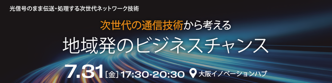 「オール光ネットワークで考える」ビジネス交流セッション in 大阪を 開催