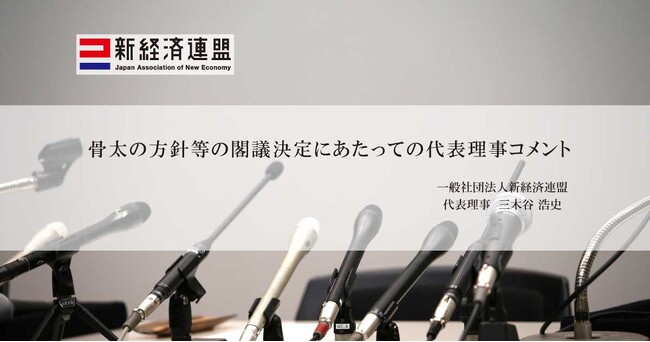 骨太の方針等の閣議決定にあたっての代表理事コメント