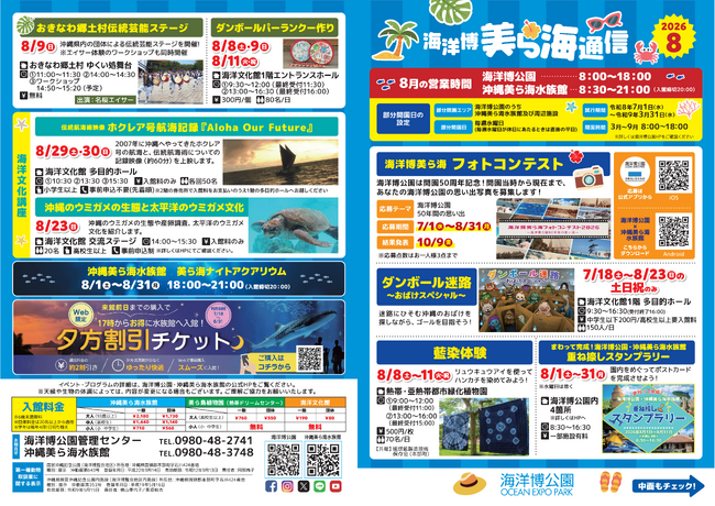 【海洋博公園】「美ら海通信8月号」発行!