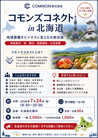 【7月24日・札幌開催】北海道の“現場の声”から地域の未来を考える「コモンズコネクト北海道」参加者募集