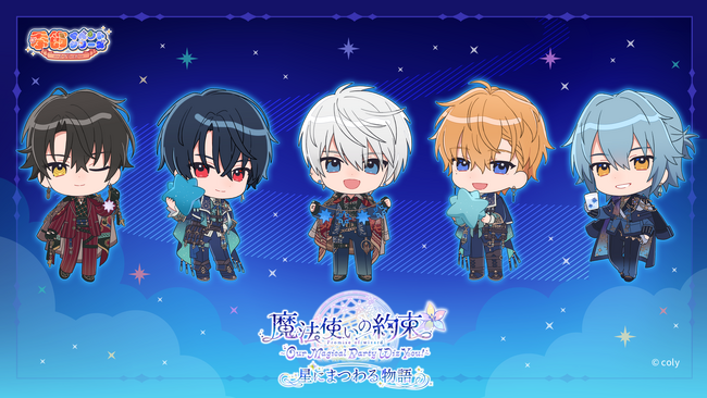 「『魔法使いの約束』～Our Magical Party Wiz You!～ 星にまつわる物語」本公演配信決定！
