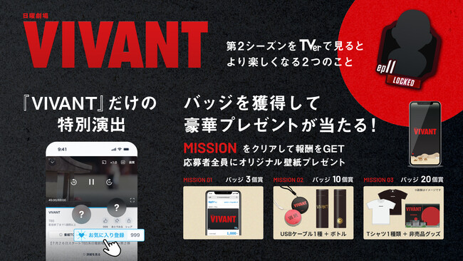『VIVANT(2026)』見るならTVerで　視聴バッジの獲得数に応じた豪華プレゼントキャンペーン実施