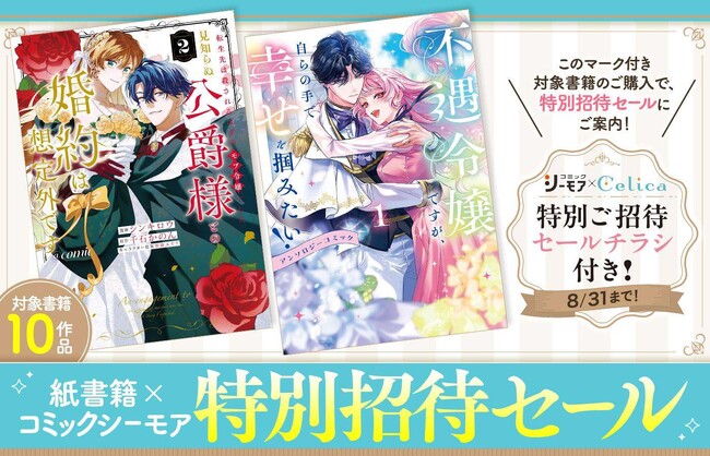 【8/1は「Celica（セリカ）」の日】アニメイトコラボ施策や「コロナEX」コミカライズ合計236話分無料公開施策がまもなく開始！