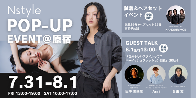 【自分がいちばん居心地のいい自分へ】バストフラットインナー「Nstyle」、7/31（金）～8/1（土）にPOP-UPイベントを開催