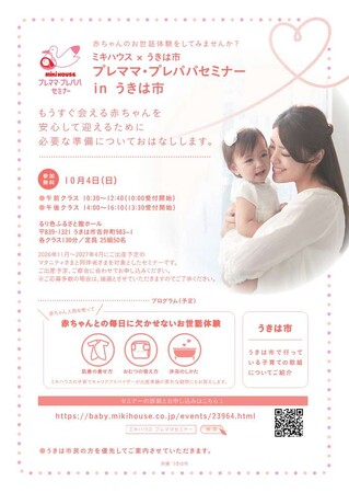 うきは市初開催!ミキハウスのプレパパ・ママセミナー