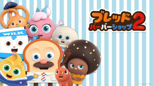 韓国発の人気アニメ「ブレッドバーバーショップ」シーズン2日本版がYouTubeにて独占配信開始！