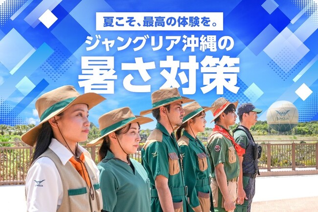 「ジャングリア沖縄」の暑さ対策を支援する「JUNGLIAクーリングパートナー2026」に参画