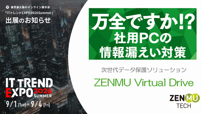 「ITトレンドEXPO2026 Summer」に出展のご案内