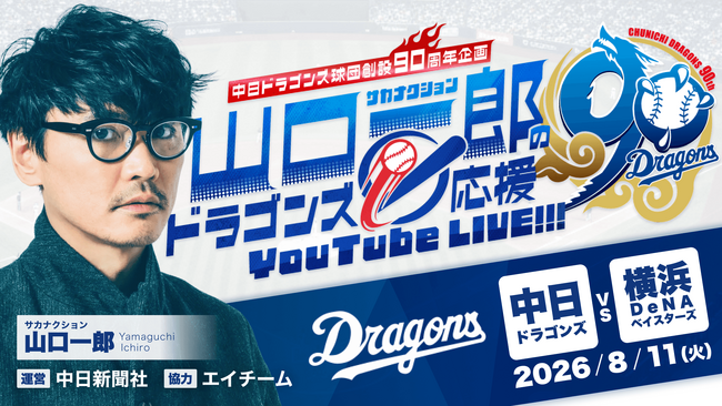 中日ドラゴンズ球団創設 90 周年記念企画「サカナクション山口一郎のドラゴンズ応援 YouTube LIVE」