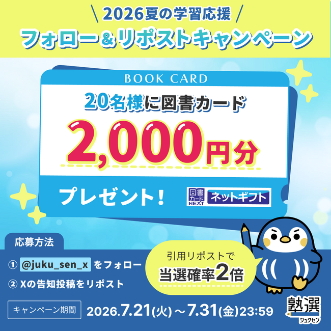 夏休みの学習を応援！「塾選」、X公式アカウントで「2026 夏の学習応援 図書カードプレゼントキャンペーン」を開催