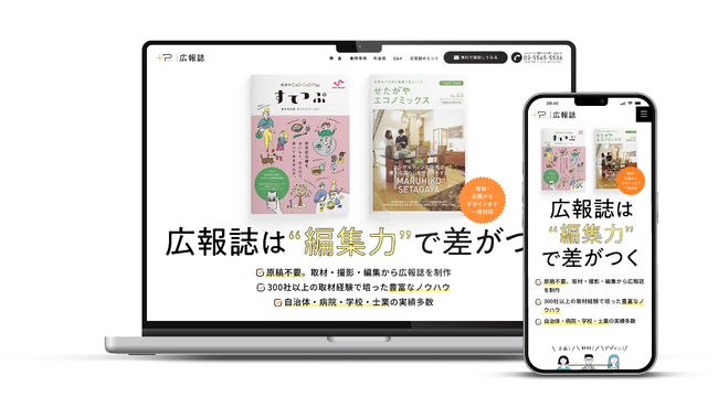企業の魅力は編集力でもっと伝わる。広報誌制作サービス「＋P（プラスピー）広報誌」を7月より本格展開