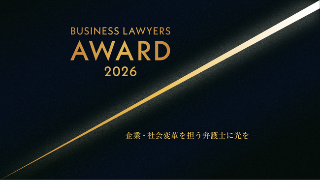 『企業・社会変革を担う弁護士』を表彰するアワードプログラム「BUSINESS LAWYERS AWARD」のエントリーを7月31日(金)まで受付中