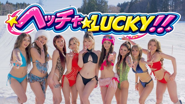 nuts新曲「ヘッチャLUCKY！！」、まさかの真冬スキー場×ビキニ撮影のMV＆楽曲を7月20日（海の日）17時にリリース