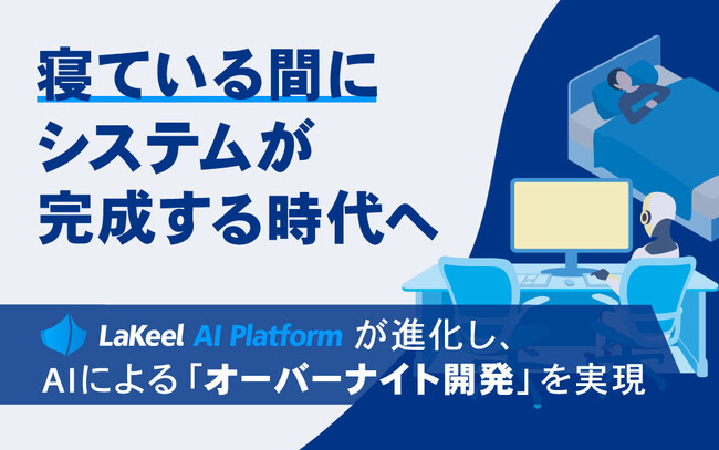 寝ている間にシステムが完成する時代へ