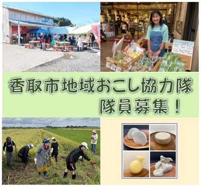 【千葉県香取市】地域おこし協力隊を2分野で同時募集！「関係人口創出」と「移住・定住」で地域の未来を担う人材を募集