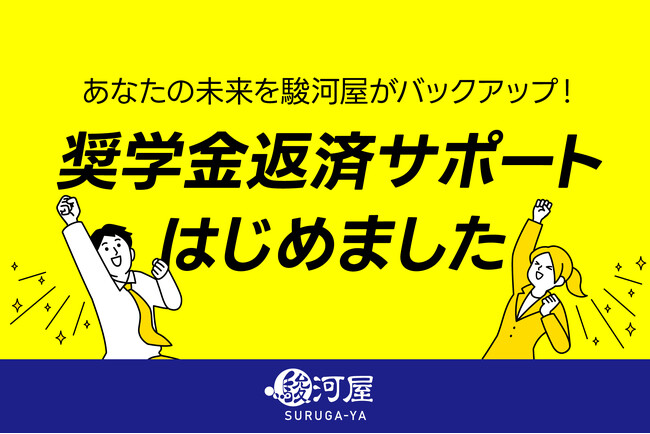 【株式会社 駿河屋】静岡市補助金を活用した「奨学金返還支援制度」を2026年7月より開始