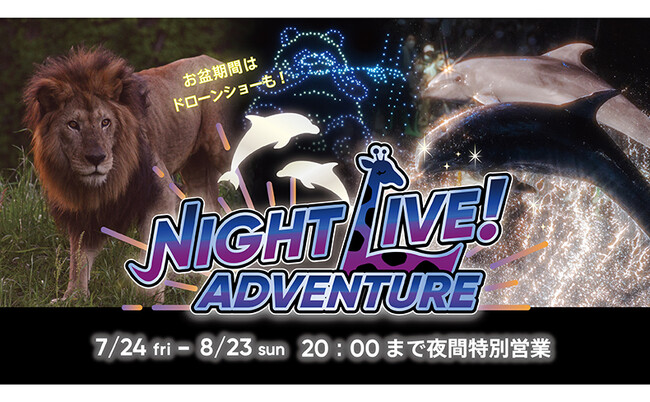 台本のないドラマがある。１，６００のいのちが生きている！夏の「ナイトLIVE！アドベンチャー」の全プログラムを公開！お盆限定５００機のドローンショーも必見