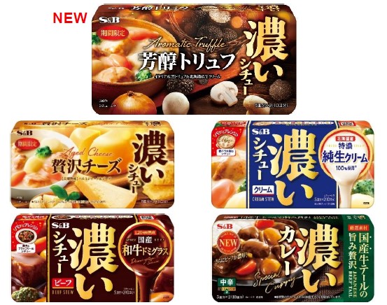 秋冬の食卓に濃厚な味わい 濃いシチュー「芳醇トリュフ」９月２１日 期間限定新発売、「贅沢チーズ」 ８月１０日 期間限定再発売